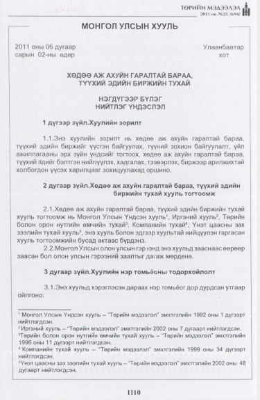 «Төрийн мэдээлэл» № 25, 1110-р хуудасны скан