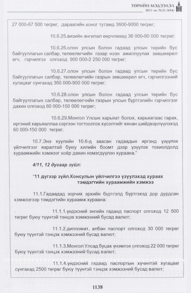 «Төрийн мэдээлэл» № 25, файлын 31-р хуудас