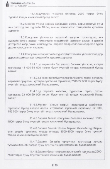 «Төрийн мэдээлэл» № 25, файлын 32-р хуудас