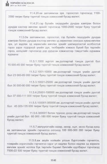 «Төрийн мэдээлэл» № 25, файлын 34-р хуудас