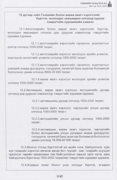 «Төрийн мэдээлэл» № 25, файлын 35-р хуудас