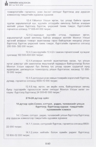 «Төрийн мэдээлэл» № 25, файлын 36-р хуудас