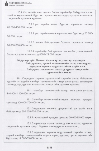 «Төрийн мэдээлэл» № 25, файлын 38-р хуудас