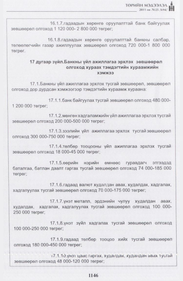 «Төрийн мэдээлэл» № 25, файлын 39-р хуудас