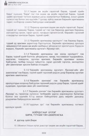 «Төрийн мэдээлэл» № 25, 1111-р хуудасны скан