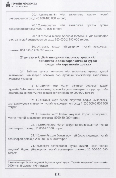 «Төрийн мэдээлэл» № 25, файлын 44-р хуудас