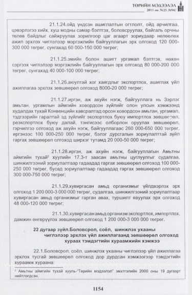 «Төрийн мэдээлэл» № 25, файлын 47-р хуудас