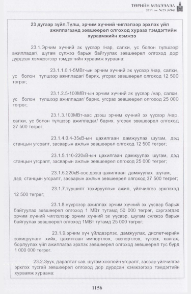 «Төрийн мэдээлэл» № 25, файлын 49-р хуудас