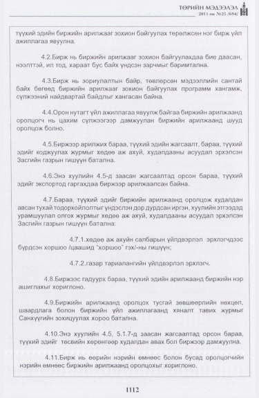«Төрийн мэдээлэл» № 25, 1112-р хуудасны скан