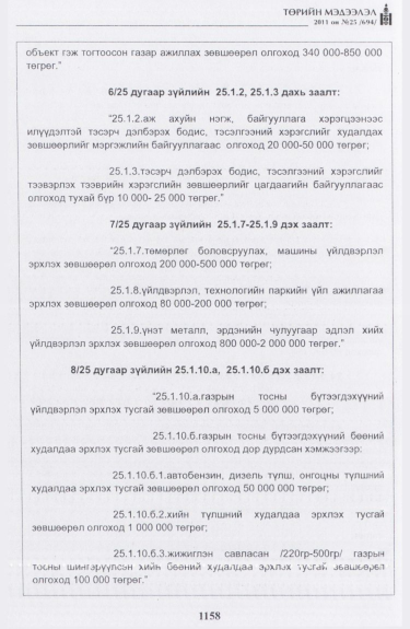 «Төрийн мэдээлэл» № 25, файлын 51-р хуудас