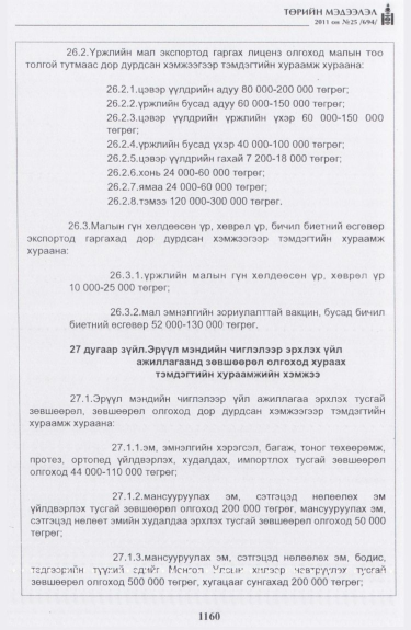 «Төрийн мэдээлэл» № 25, файлын 53-р хуудас
