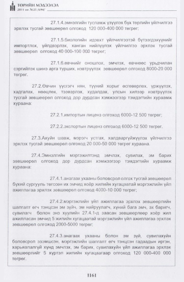 «Төрийн мэдээлэл» № 25, файлын 54-р хуудас