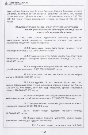 «Төрийн мэдээлэл» № 25, файлын 56-р хуудас