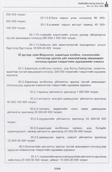 «Төрийн мэдээлэл» № 25, файлын 57-р хуудас