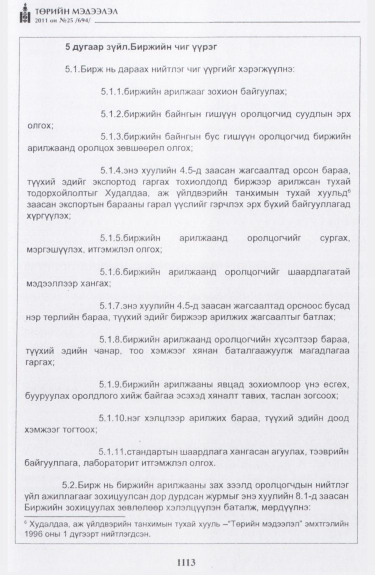 «Төрийн мэдээлэл» № 25, 1113-р хуудасны скан