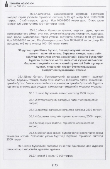«Төрийн мэдээлэл» № 25, файлын 66-р хуудас