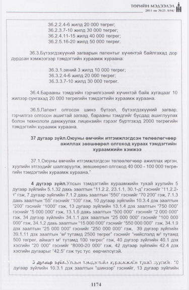 «Төрийн мэдээлэл» № 25, файлын 67-р хуудас