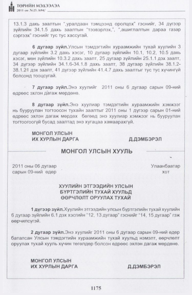 «Төрийн мэдээлэл» № 25, 1175-р хуудасны скан