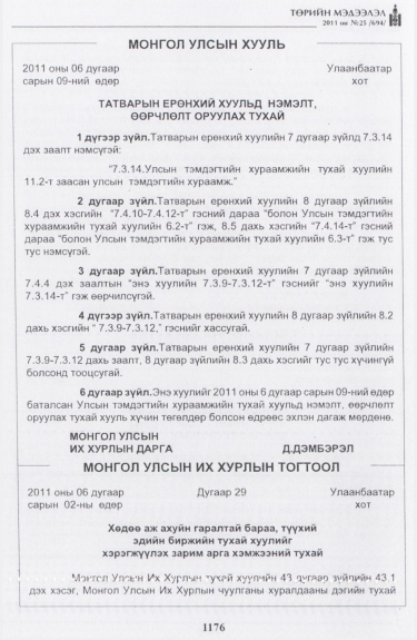 «Төрийн мэдээлэл» № 25, 1176-р хуудасны скан