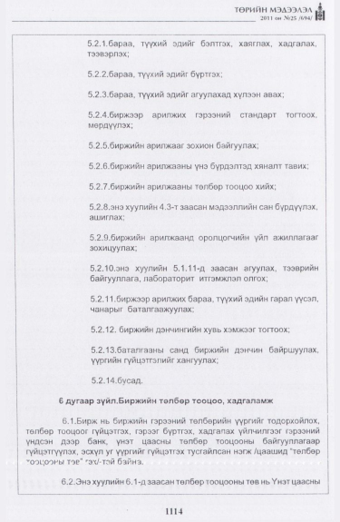 «Төрийн мэдээлэл» № 25, 1114-р хуудасны скан