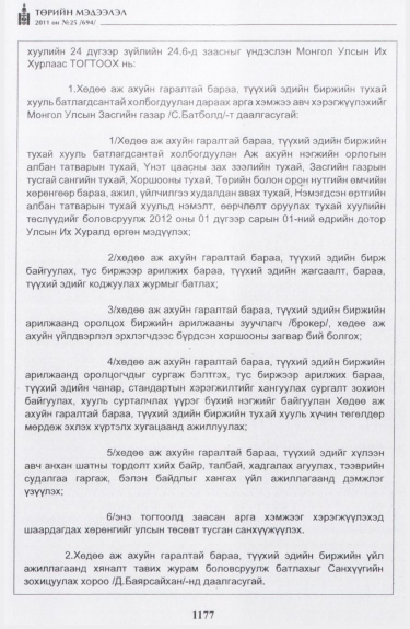 «Төрийн мэдээлэл» № 25, 1177-р хуудасны скан
