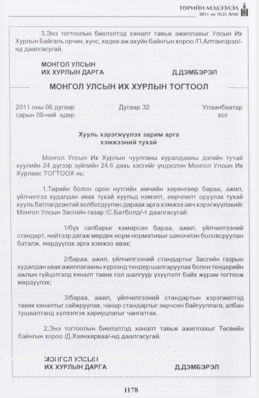 «Төрийн мэдээлэл» № 25, 1178-р хуудасны скан