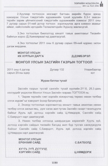 «Төрийн мэдээлэл» № 25, 1180-р хуудасны скан