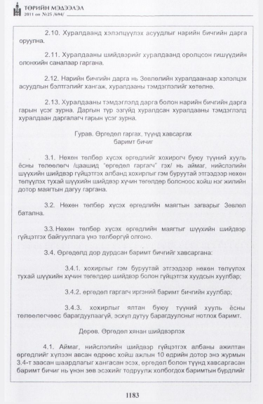 «Төрийн мэдээлэл» № 25, 1183-р хуудасны скан