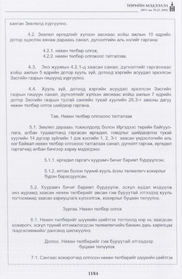 «Төрийн мэдээлэл» № 25, 1184-р хуудасны скан