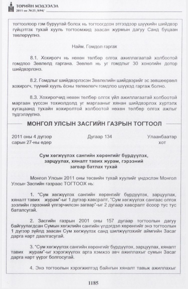 «Төрийн мэдээлэл» № 25, 1185-р хуудасны скан