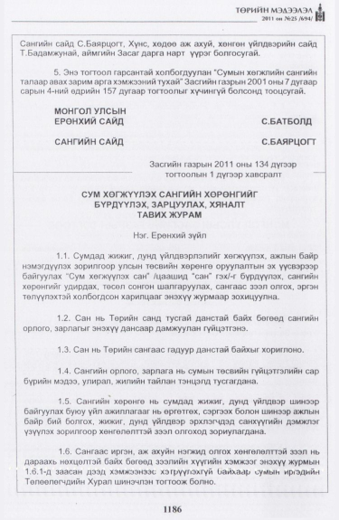 «Төрийн мэдээлэл» № 25, 1186-р хуудасны скан