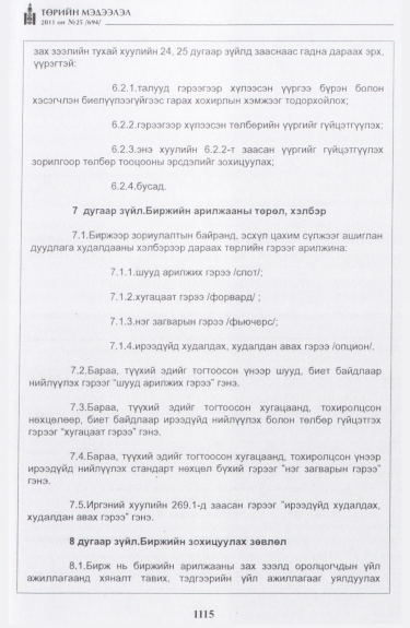«Төрийн мэдээлэл» № 25, 1115-р хуудасны скан