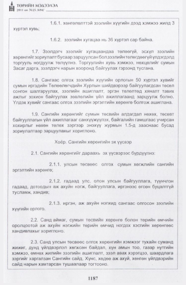 «Төрийн мэдээлэл» № 25, 1187-р хуудасны скан