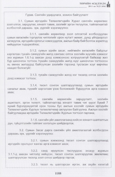 «Төрийн мэдээлэл» № 25, 1188-р хуудасны скан