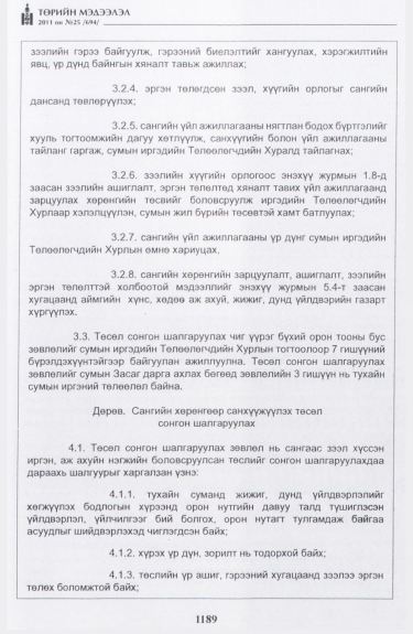 «Төрийн мэдээлэл» № 25, 1189-р хуудасны скан