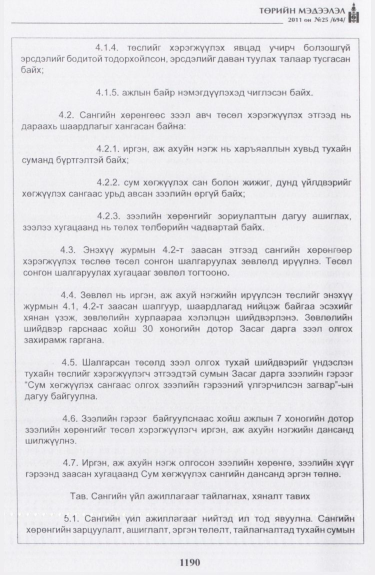 «Төрийн мэдээлэл» № 25, 1190-р хуудасны скан