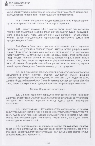 «Төрийн мэдээлэл» № 25, 1191-р хуудасны скан