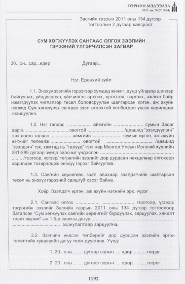 «Төрийн мэдээлэл» № 25, 1192-р хуудасны скан