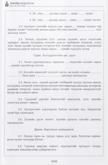 «Төрийн мэдээлэл» № 25, 1193-р хуудасны скан