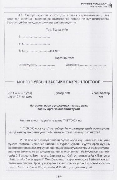 «Төрийн мэдээлэл» № 25, 1194-р хуудасны скан