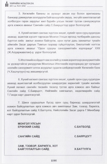 «Төрийн мэдээлэл» № 25, файлын 88-р хуудас
