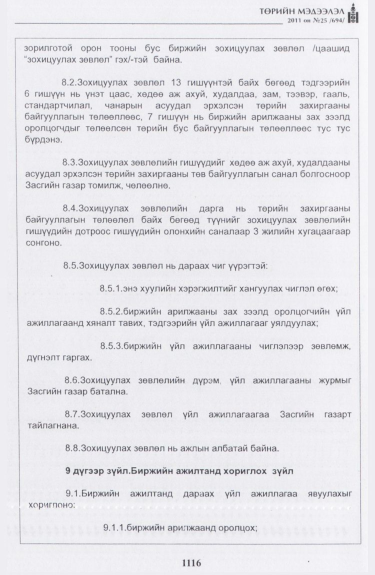 «Төрийн мэдээлэл» № 25, 1116-р хуудасны скан