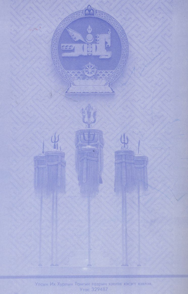 «Төрийн мэдээлэл» № 25, файлын 90-р хуудас