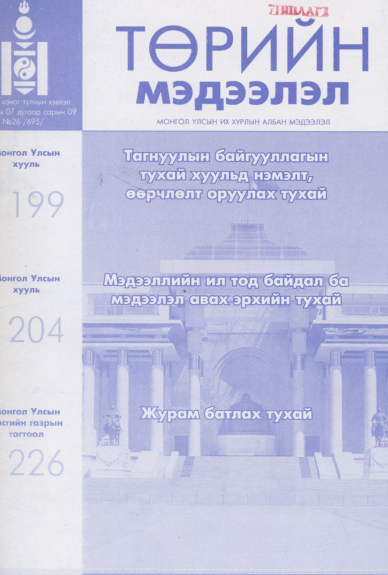 «Төрийн мэдээлэл» № 26, файлын 1-р хуудас