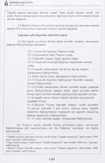 «Төрийн мэдээлэл» № 26, 1205-р хуудасны скан