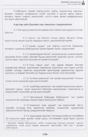 «Төрийн мэдээлэл» № 26, 1206-р хуудасны скан