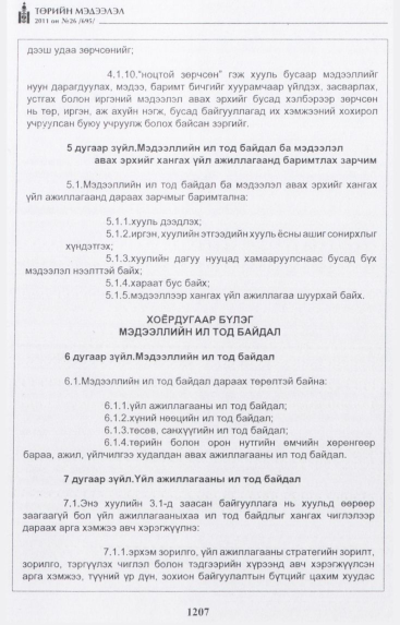 «Төрийн мэдээлэл» № 26, 1207-р хуудасны скан
