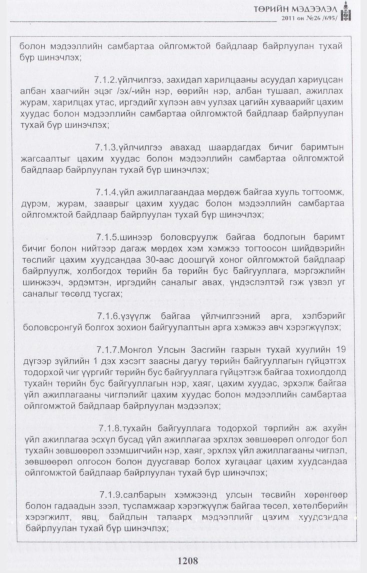 «Төрийн мэдээлэл» № 26, 1208-р хуудасны скан