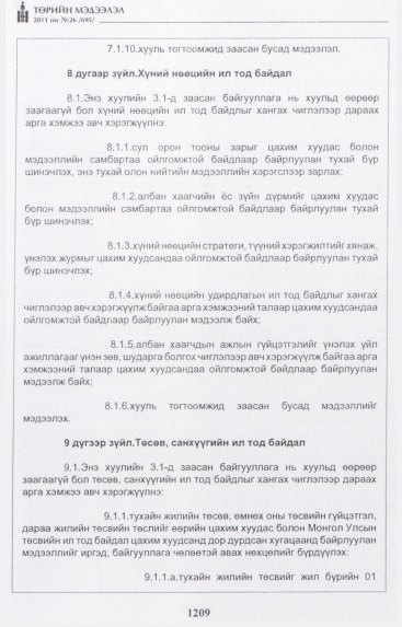 «Төрийн мэдээлэл» № 26, 1209-р хуудасны скан