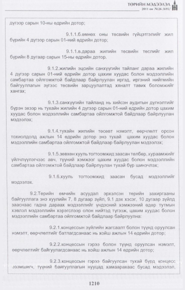 «Төрийн мэдээлэл» № 26, 1210-р хуудасны скан